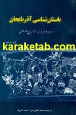 کتاب باستان‌شناسی آذربایجان از دوره اورارتو تا شروع اشکانی